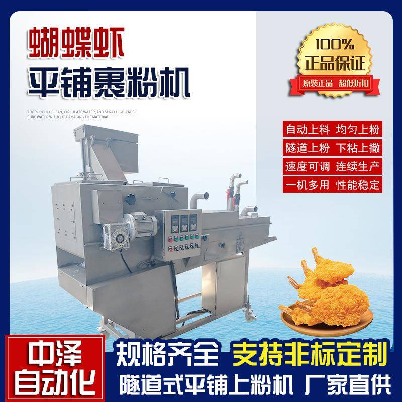 蝴蝶虾上浆裹粉机中泽全自动肉块肉条平铺上粉机商用带鱼裹粉机