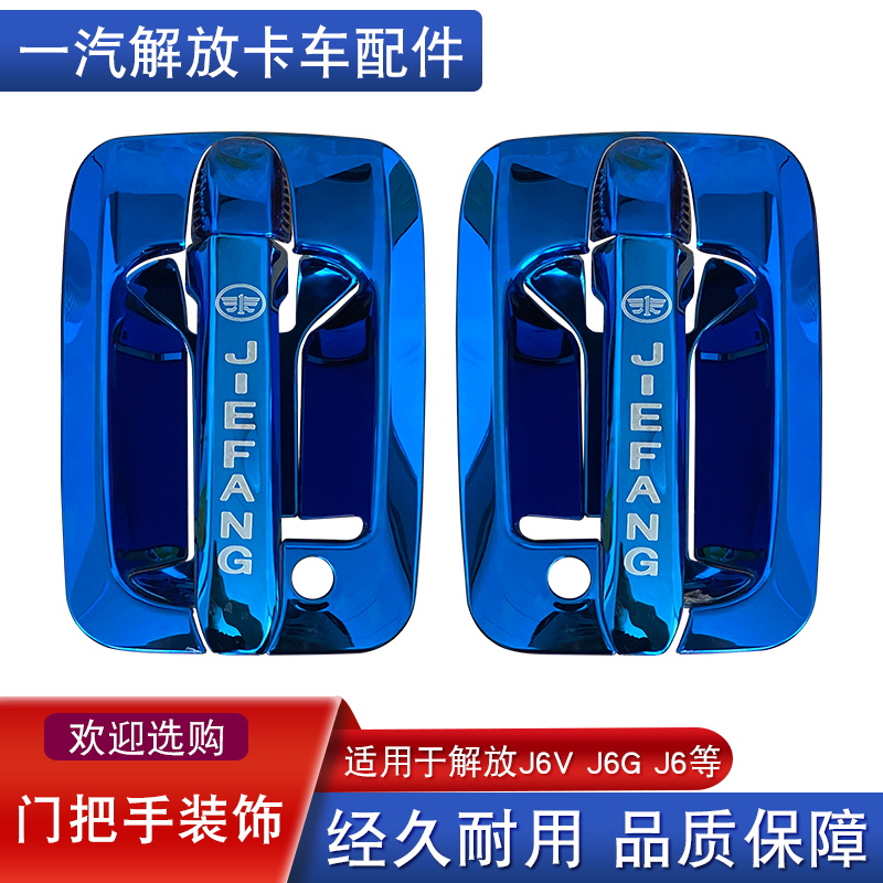 适用解放j6g门碗门把手j6v门A腕装饰品罩壳不锈钢一汽货车用品改