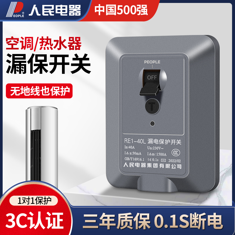 中国人民2匹3p空调漏电保护开关3匹漏电保护器柜机专用Y热水器32a