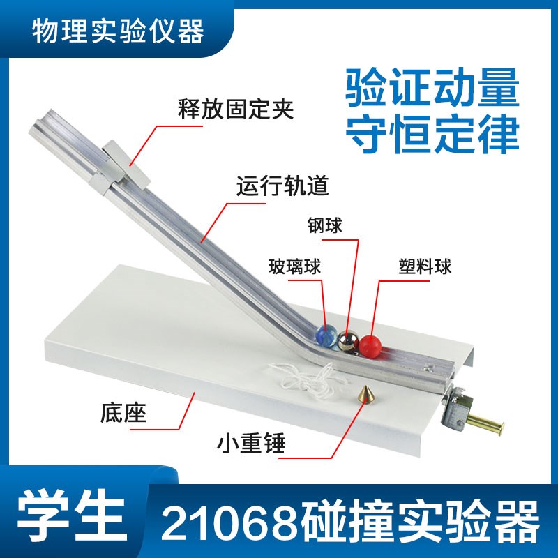 碰撞实验器2135型 验证动量守恒定律 初中物理仪H器力学实验器材