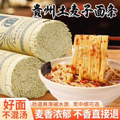 贵州土面碱水面正宗特产手工全麦