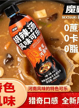 魔畅胡辣汤风味可乐无糖汽水饮品