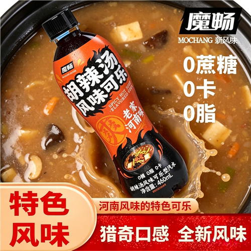 魔畅胡辣汤风味可乐无糖汽水饮品