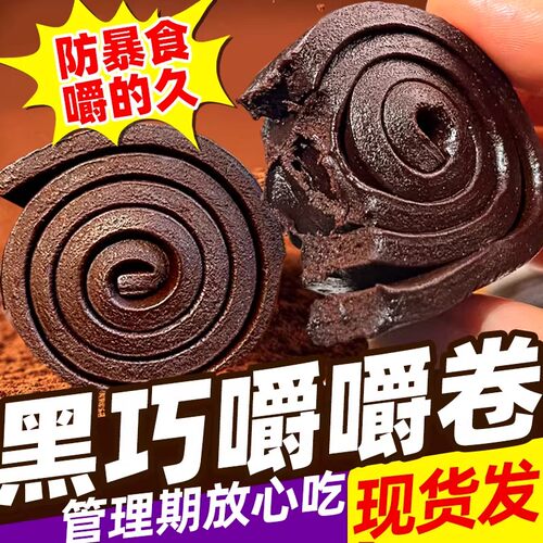 爆款黑巧嚼嚼卷mct耐嚼解谗零食