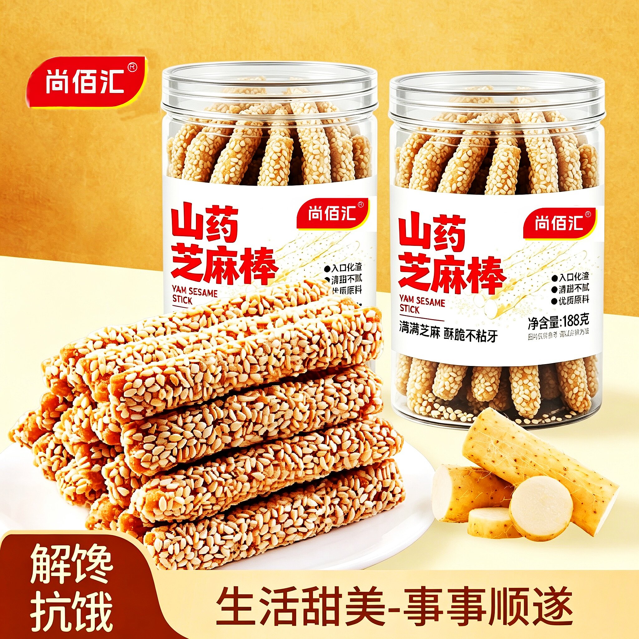 山药空心芝麻棒尚佰汇酥脆不粘牙童年怀旧小零食休闲解馋食品罐装