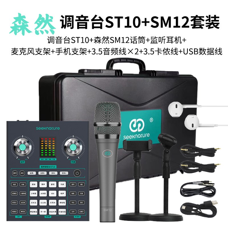 森然播吧ST10直播装备全套装声卡麦克风话筒全套主播直播变声设备
