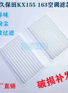 久保田挖机U30-3KX155 161 163 175 185-3-5空调滤芯空气滤芯配件