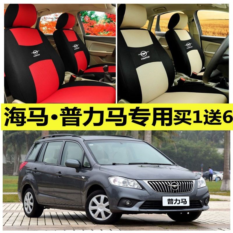 海马普力马座套四季通用全包围汽车坐垫布艺座椅卡通七五57座
