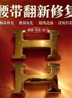 奢侈品腰带修复皮带修复腰带翻新皮带翻新腰带扣修复皮带扣翻新