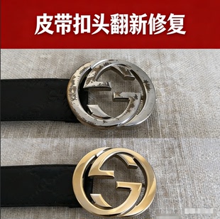 （地板价）奢侈品皮带扣头翻新腰带扣头翻新修复