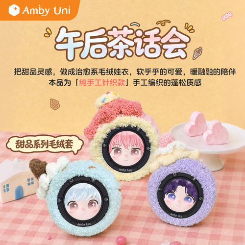 雷鸟amby Uni情感陪伴AI智能机器人 茶话会甜品系列毛绒套配件