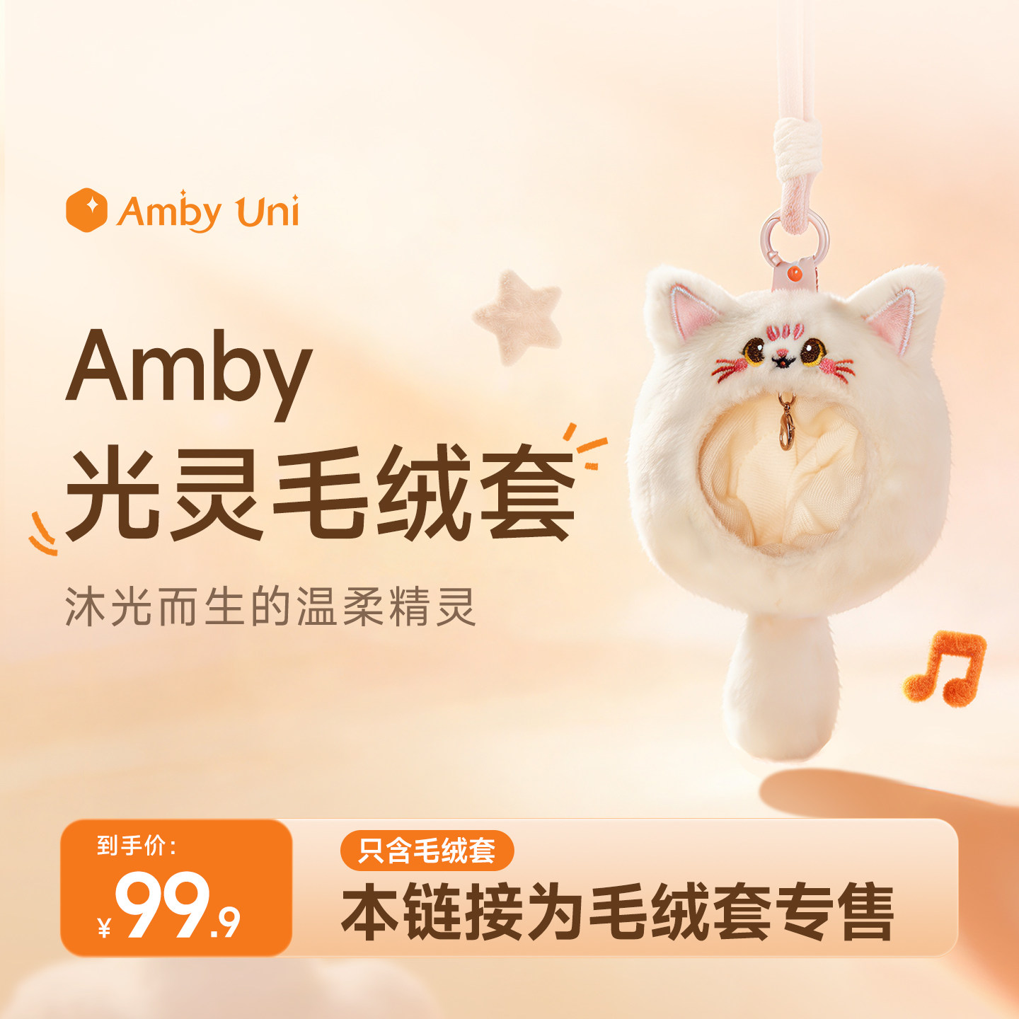 雷鸟amby Uni情感陪伴AI智能机器人毛绒套配件