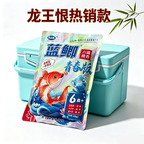 龙王恨蓝鲫鱼台钓饵料