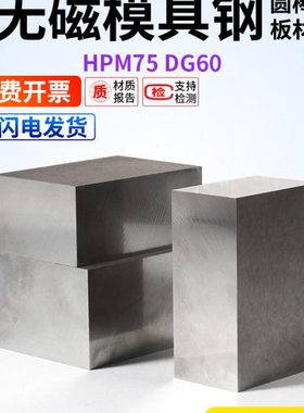 HPM75 DG60 70Mn进口无磁钢圆棒模具钢圆钢7MN15无磁钢板硬料板材