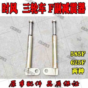 625F付减震器 585F 避震器 F系列副减震器 时风农用三轮车配件
