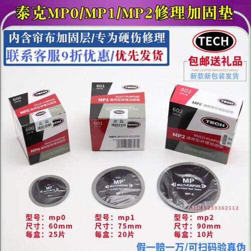 泰克补胎胶片MP0/MP1/MP2补胎胶片真空胎轮胎修理加固垫冷补胶水