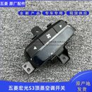 适配五菱宏光S3顶置蒸发器顶蒸开关中央空调按钮压缩机及空调部件