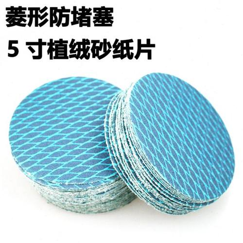 5寸125菱形砂纸圆形植绒油漆防堵塞墙面打磨圆盘自粘式抛光拉绒