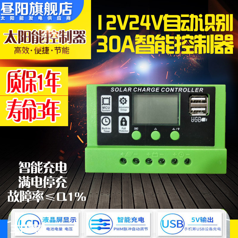 太阳能控制d器12V24V太阳能板充电器30A全自动路灯光伏发电通用型