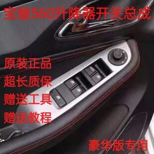 原装 车窗升降器开关纯原厂 宝骏560左前门玻璃升降器开关560豪华版