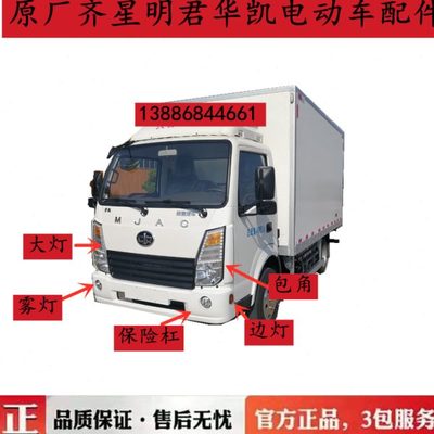 原厂明君华凯新能源保险杠齐星电动车大灯总成前照灯雾灯汽车配件
