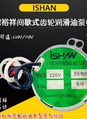 ISHAN裕祥YESB注油机YESA同步电机2.5/3rpm马达0.8/1rpm 4.2/5rpm
