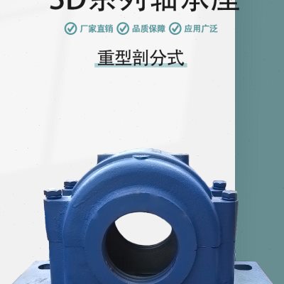 剖分式SD四螺栓加重型轴承座 SD3134 3136 3138 3140 3144 3148