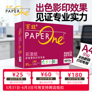 PaperOne百旺高端A4打印纸 高端商务办公纸复印纸专业彩激纸彩色数码打印专用HDP高清影印碳中和认证