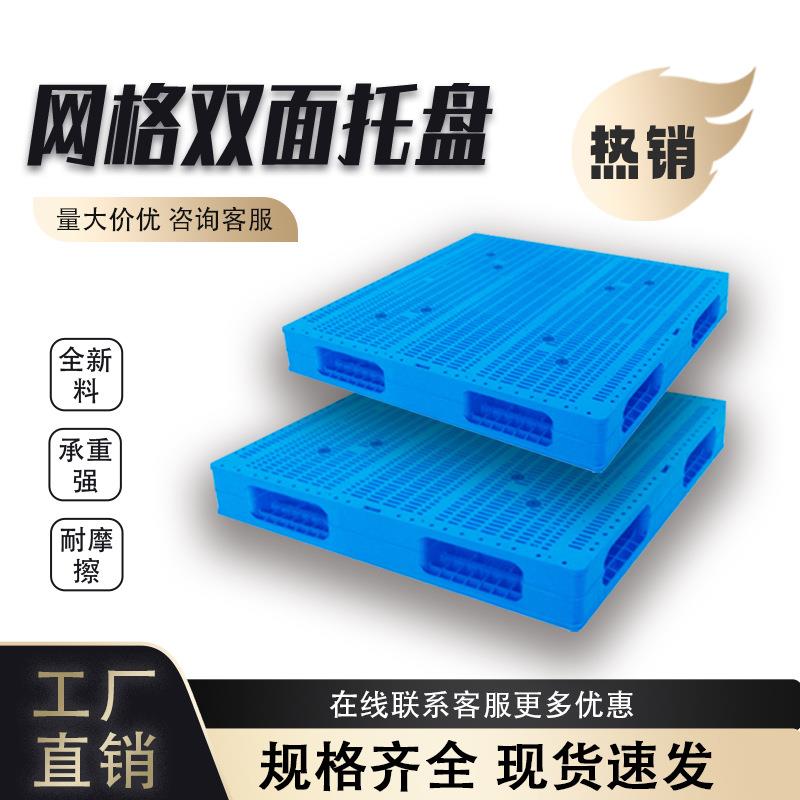 网格双面托盘仓库物流叉车塑料托盘货架防潮板栈板塑胶卡板