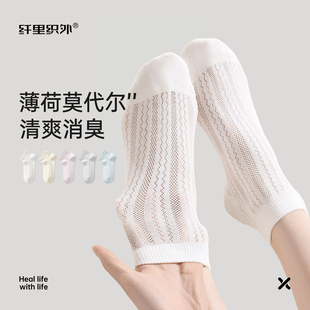 莫代尔女士袜子夏薄款中筒网眼透气抗菌薄荷消臭无骨配洞洞鞋短袜