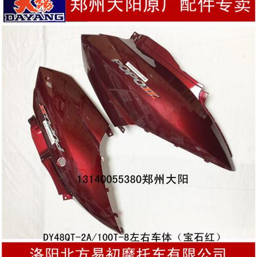 大阳原厂件跑跑2代DY48QT-2A/100T-8左右车体侧盖长护板边盖边条