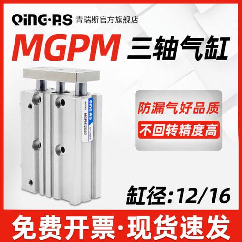 三轴三杆带导杆薄型气缸MGPM16/20-10 25 30 40 50 75 100Z