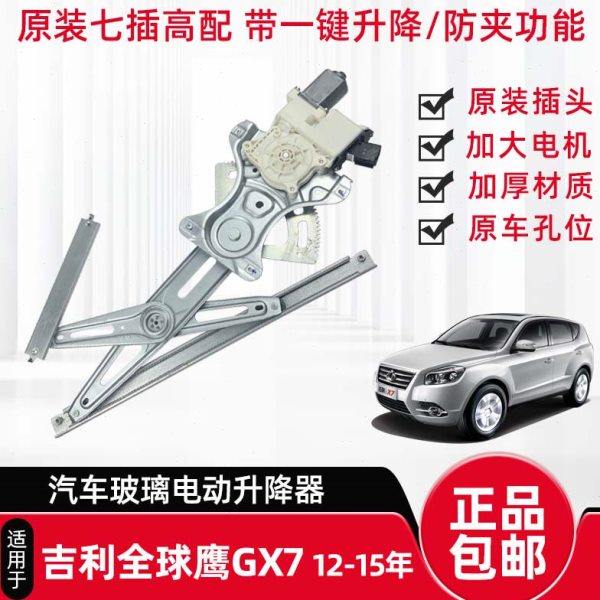 适配吉利全球鹰GX7玻璃升降器总成远景X6英伦SX7电动车窗原厂配件