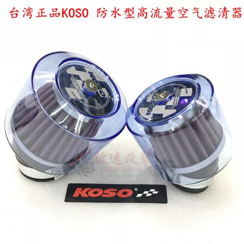 正品KOSO防水透明型改装高流量空滤器 蘑菇头用水反复清洗48/35MM