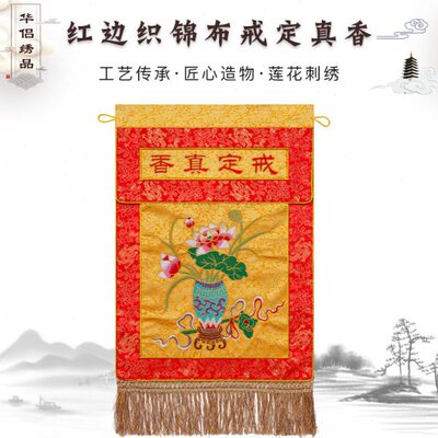 精品刺绣莲花红边提花戒定真香寺庙绣品法会佛事贡盘香炉戒定真香