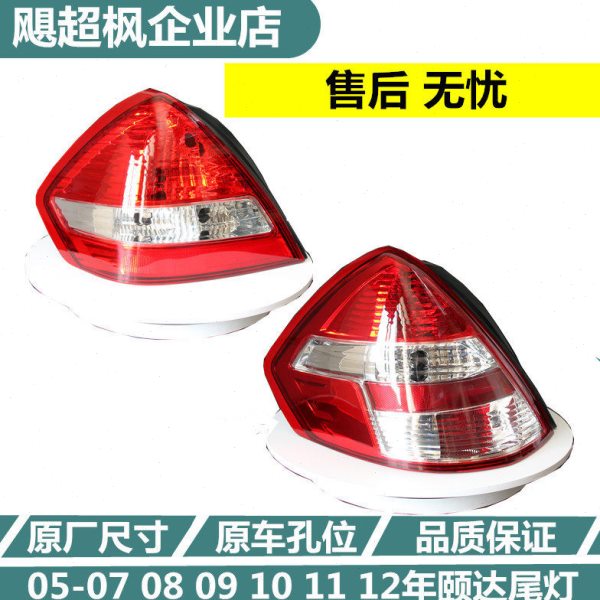 05-07 08 09 10 11 12年款颐达后尾灯罩后大灯转向灯颐达尾灯