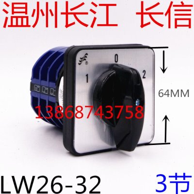 LW26-32D303/3长信LW26-32D0723/3温州市长江电器开关厂LW26-32/3