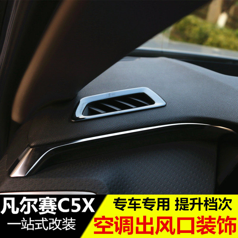 雪铁龙凡尔赛C5X风口q装饰 凡尔赛C5X改装专用内饰出风口贴亮条