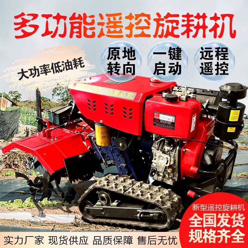 小型微耕机d大棚葡萄园家用水旱微型旋耕机履带遥控无人开沟耕地