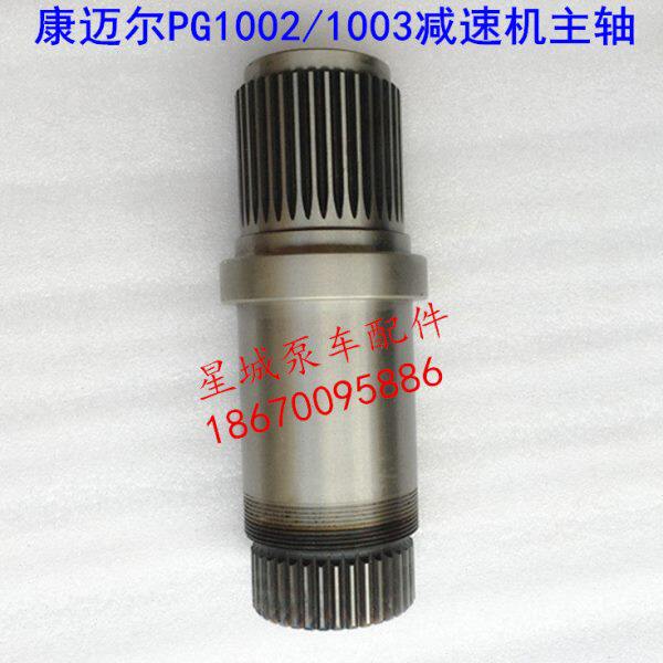 泵车配件 泵车减速机主轴康迈尔减速机PG1002/PG1003主轴大轴36齿