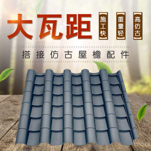 大瓦距加厚中板80cm室外屋顶防水树脂屋面仿古瓦抗冻瓦片塑料瓦板