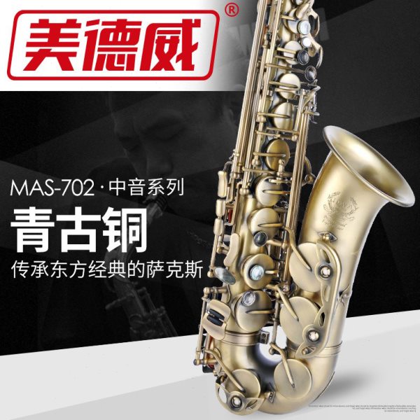 美德威乐器MAS-702 降E调中音萨克斯风/管青古铜做旧效果专业演奏