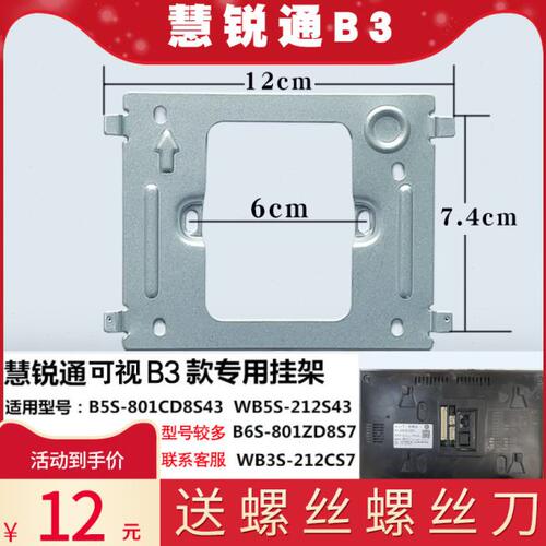 WRt慧锐通B6S-801ZD8S7室内机楼宇可视对讲门铃电话挂板支架底座