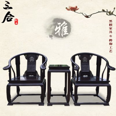 纯黑檀木皇宫椅 中式仿古红木靠背椅实木榫卯主人椅圈椅3件套