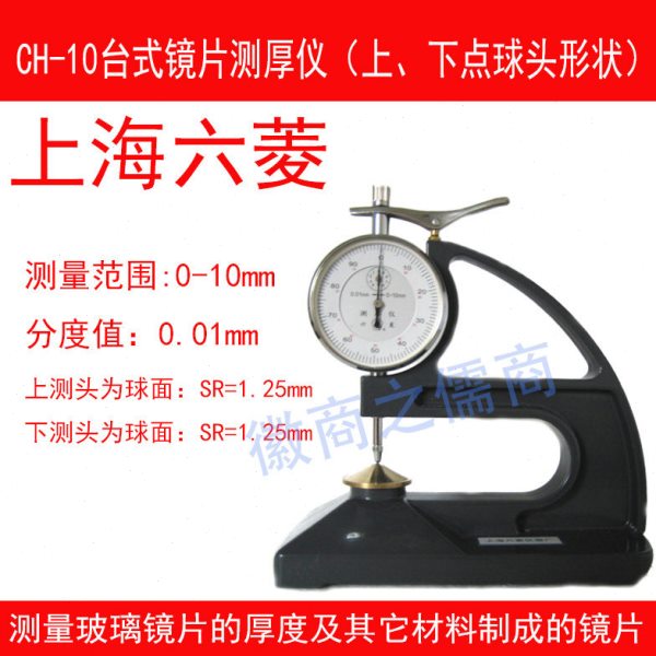 上海六菱CH-10台式镜片测厚仪（上、下点球头形状）树脂玻璃镜片