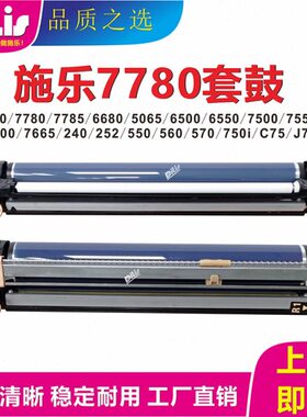 施乐7780套鼓 700 560 6500 7500 6680 5065 550 C75硒鼓 J75鼓架