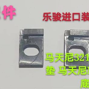 锁线机底针夹板马天尼3215锁线机底针夹垫马天尼MC3215锁线机夹板