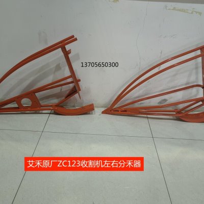 艾禾原厂配件 艾禾收割机配件 艾禾分合器ZC123 分禾尖