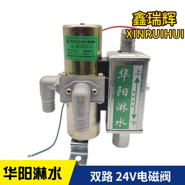货车淋水电磁阀刹车双路喷水泵滴水华阳淋水高挂铜线二路淋水开关