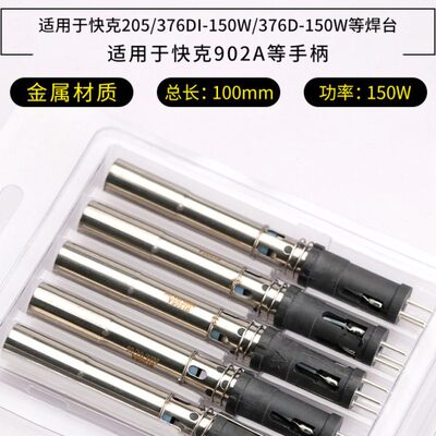 快克H1205A发热芯205/376D-150W插拔式3205发热管376DI-150W